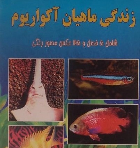 زندگی ماهیان آکواریوم (مولف)