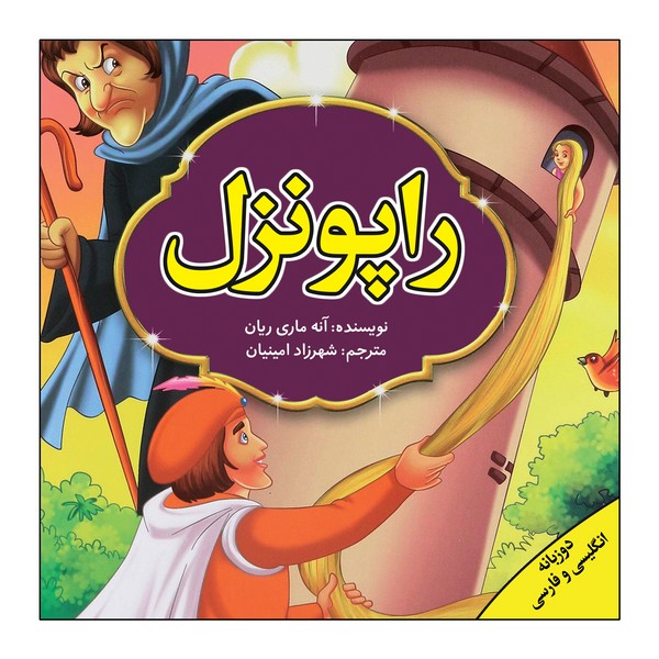 راپونزل (دوزبانه) (پیام محراب)