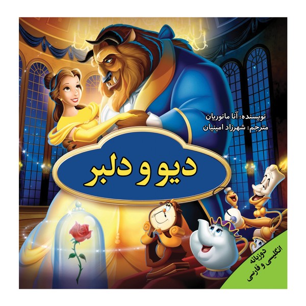 دیو و دلبر (دوزبانه) (پیام  محراب)