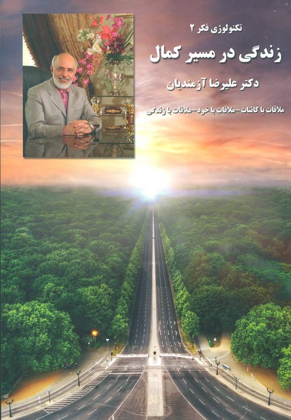 زندگی در مسیر کمال (تکنولوژی فکر 2) (مولف)