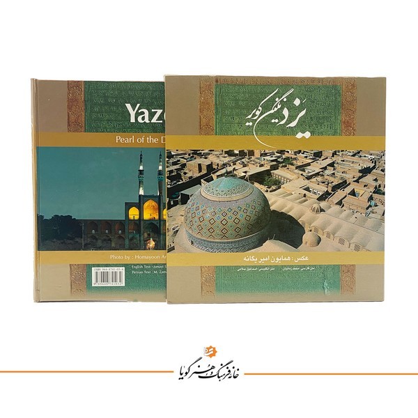 یزد نگین کویر (خشتی بزرگ،گلاسه،رنگی،دو زبانه) (گویا)