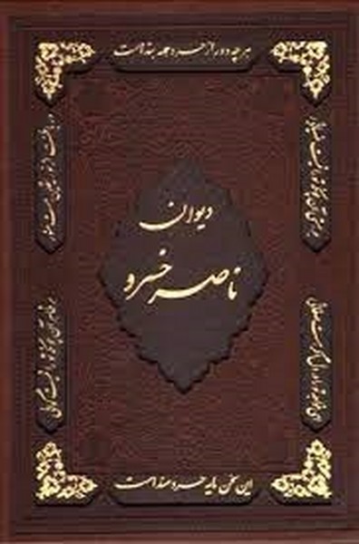 دیوان ناصر خسرو  همراه با مینیاتور چرم قابدار (وزیری، دور طلایی) (پور صائب)