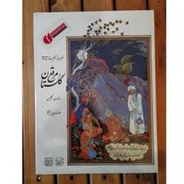 مرقع گلستان، حکایتی از گلستان سعدی (رحلی، گلاسه، فارسی انگلیسی) (یساولی)