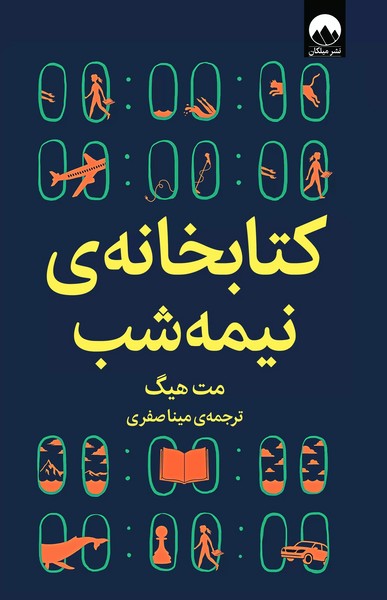 کتابخانه نیمه شب (مت هیگ) (میلکان)