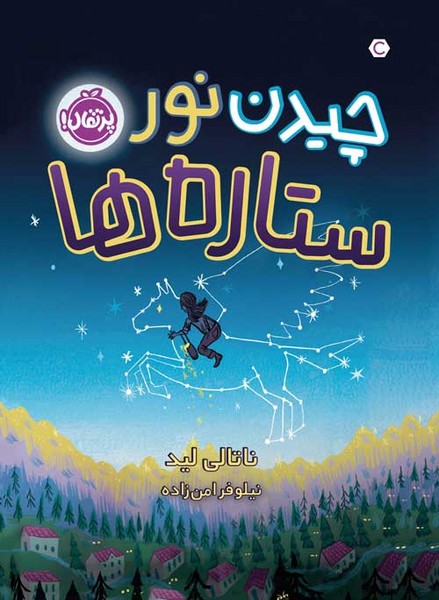 چیدن نور ستاره ها (پرتقال)