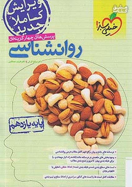 روانشناسی یازدهم تست رشته انسانی (خیلی سبز)