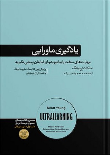 یادگیری ماورایی (شومیز) (هورمزد)