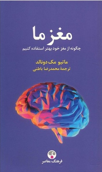 مغز ما (چگونه از مغز خود بهتر استفاده کنیم) شومیز(فرهنگ معاصر)