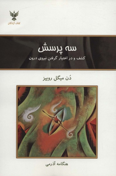 سه پرسش (کشف و در اختیار گرفتن نیروی درون) (کلک آزادگان)