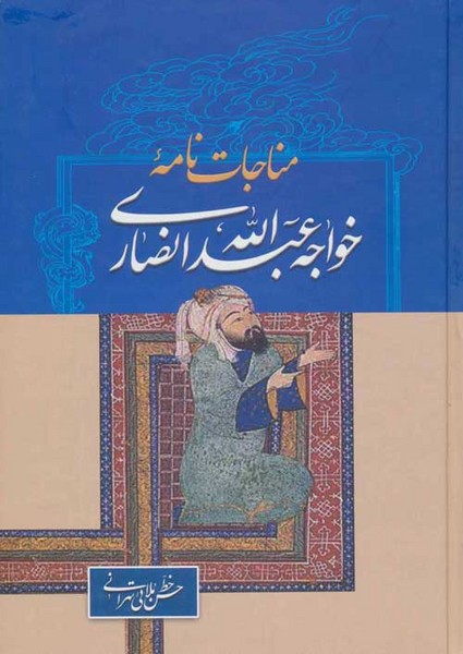 مناجات نامه خواجه عبدالله انصاری (زوار)