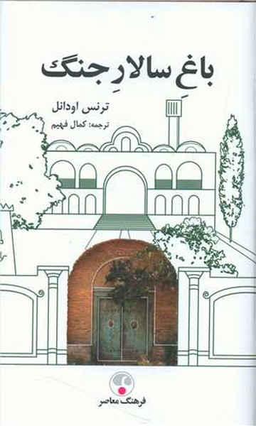 باغ سالار جنگ (فرهنگ معاصر)