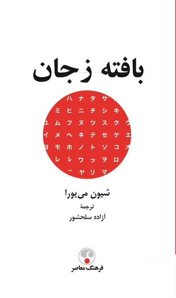 بافته ز جان (فرهنگ معاصر)