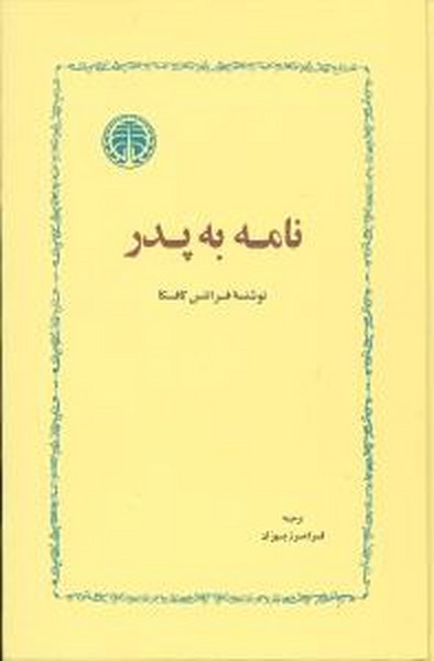 نامه به پدر (فرانتس کافکا) (خوارزمی)