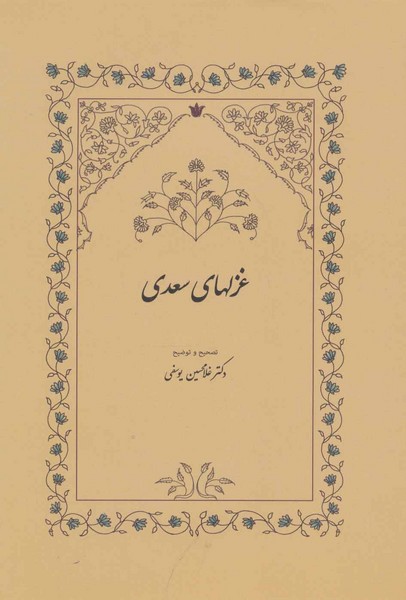 غزلهای (غزلیات) سعدی تصحیح غلامحسین یوسفی (زرکوب،وزیری) (سخن)