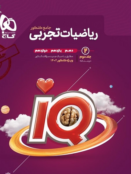 آی کیو(IQ) ریاضیات (ریاضی) جامع کنکور رشته تجربی جلد دوم (درسنامه) (دهم، یازدهم، دوازدهم) برای کنکور 1402(گاج)