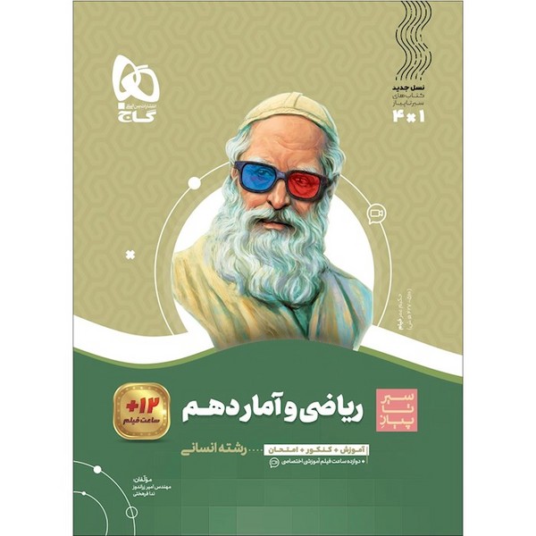 سیر تا پیاز ریاضی و آمار دهم انسانی (گاج)