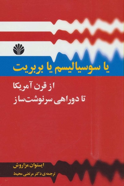 یا سوسیالیسم یا بربریت:از قرن آمریکا تا دو راهی سرنوشت ساز (اختران)