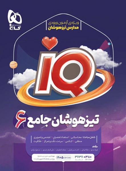 آی کیو(IQ ) جامع ششم  تیزهوشان (ویژه آزمون ورودی مدارس تیزهوشان) (گاج)