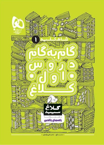 شاه کلید گام به گام دروس اول دبستان همراه با راهنمای والدین (کلاغ سپید)