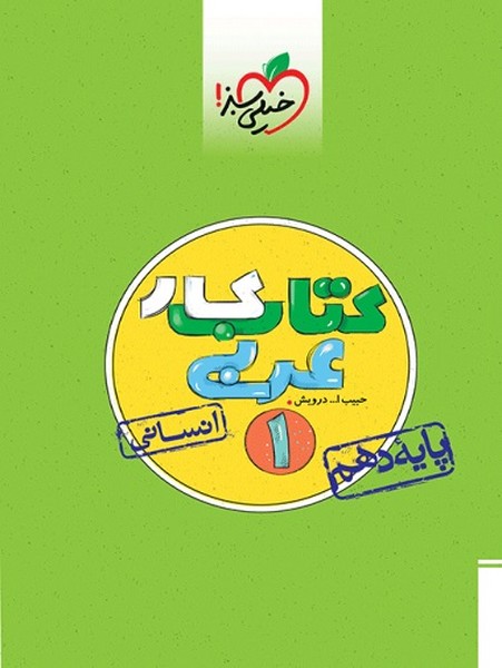 کتاب کار عربی دهم رشته انسانی (درویش) (خیلی سبز)