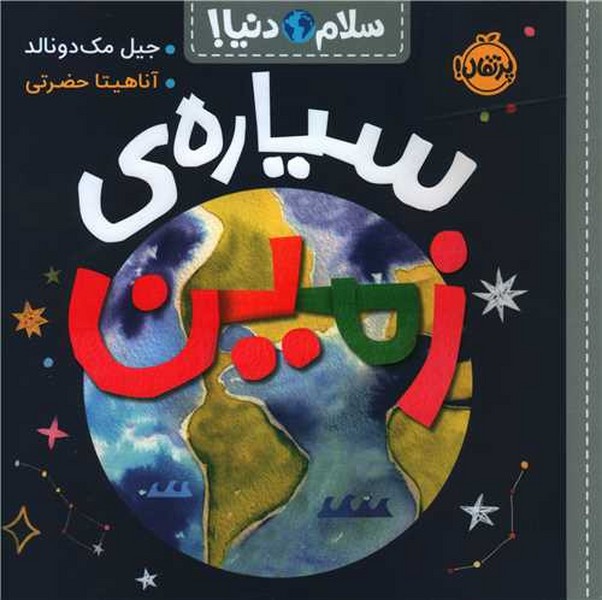 سلام دنیا! سیاره زمین (پرتقال)