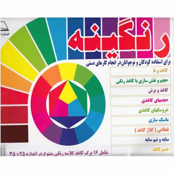 بسته 16 رنگی کاغذ رنگی گلاسه  رنگینه سایز 25×35  پیک دبیران