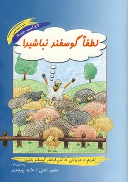 لطفا گوسفند نباشید (خود شناسی ) اثر محمود نامن زرکوب (آسیم)