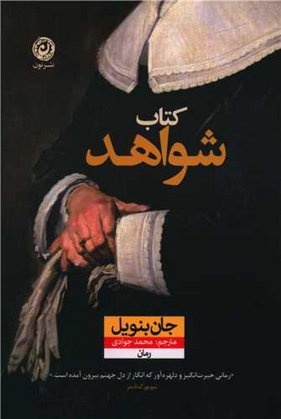 کتاب شواهد (نون)