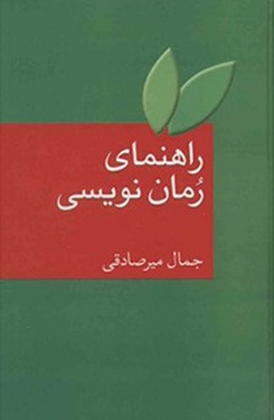 راهنمای رمان نویسی (جمال میر صادقی) (سخن)