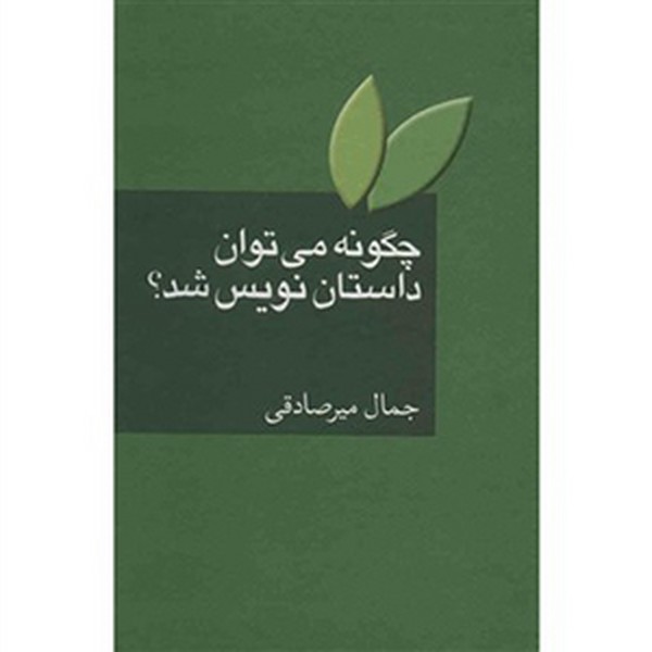 چگونه می توان داستان نویس شد؟ (جمال میر صادقی) (سخن)