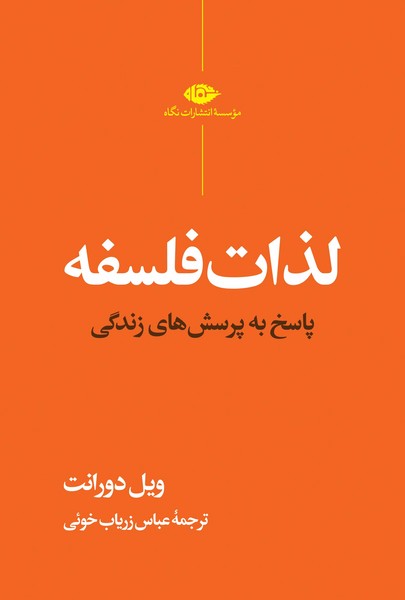 لذات فلسفه، پاسخ به پرسش های زندگی (ویل دورانت) (نگاه)