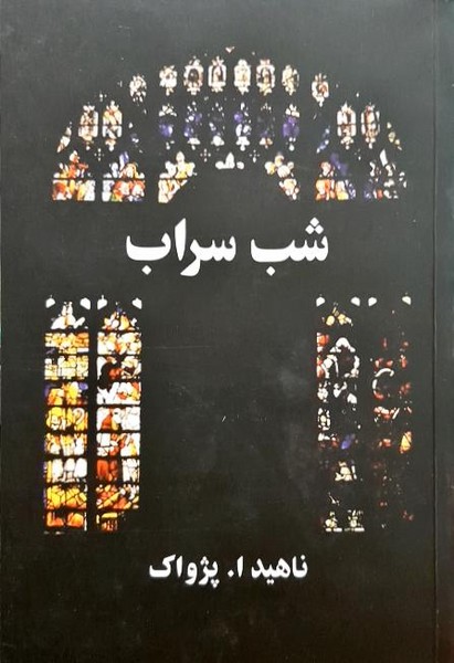 شب سراب (البرز، آسیم)