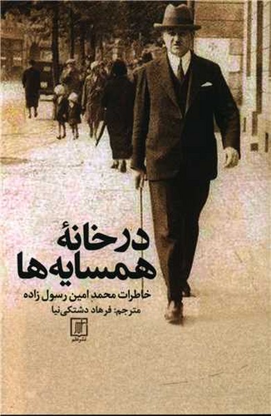 در خانه همسایه ها، خاطرات محمد امین رسول زاده (علم)