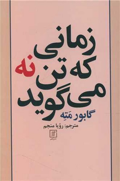 زمانی که تن نه می گوید، کند و کاو پیوند فشار روانی و بیماری (علم)