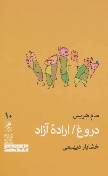 دروغ / اراده آزاد (تجربه و هنر زندگی 10) (گمان)