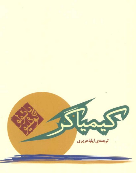 کیمیاگر (اثر پائولو کوئیلو)(شومیز) (مکتوب)