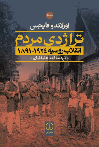 تراژدی مردم  انقلاب روسیه (1891-1924) (2 جلدی) (نی)