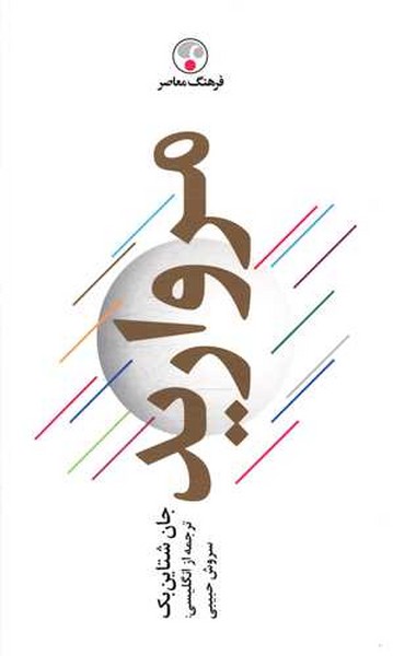 مروارید (اثر جان شتاین بک) (فرهنگ معاصر)