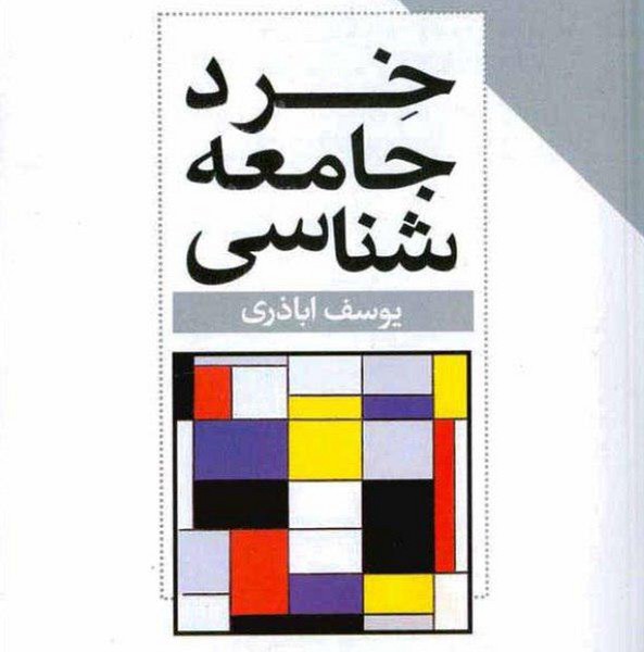 خرد جامعه شناسی (طرح نو)