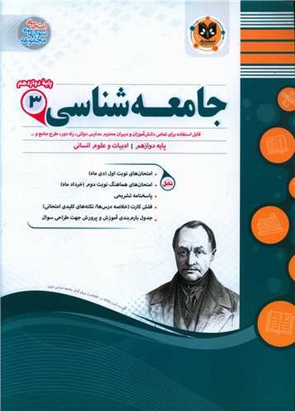 سوالات امتحانی جامعه شناسی3 دوازدهم انسانی اسفندیار