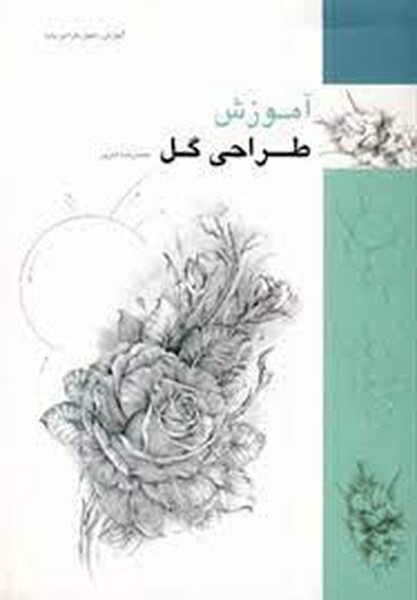 آموزش طراحی گل (فرهنگسرای میردشتی)