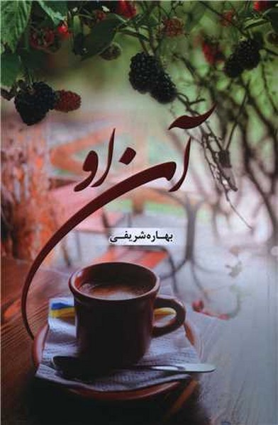 آن او (شقایق)