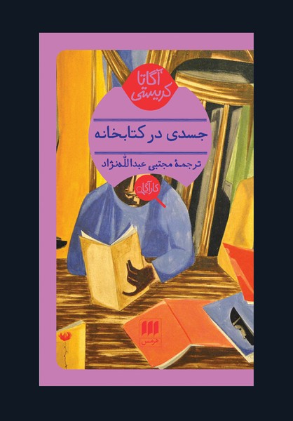 جسدی در کتابخانه (آگاتا کریستی) (هرمس)