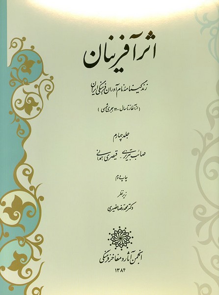 اثر آفرینان، مجموعه 6 جلدی (زندگی نام آوران ایران) (انجمن آثار و مفاخر فرهنگی)