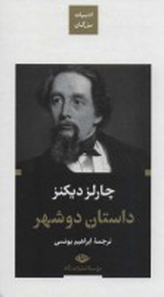 داستان دو شهر (ادبیات بزرگان) (پالتویی زرکوب) (نگاه)