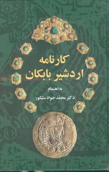 کارنامه اردشیر بابکان (دنیای کتاب)