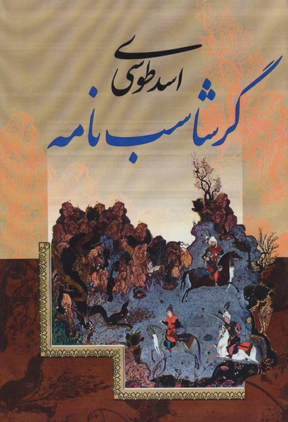 گرشاسب نامه (حکیم اسدی طوسی) (دنیای کتاب)