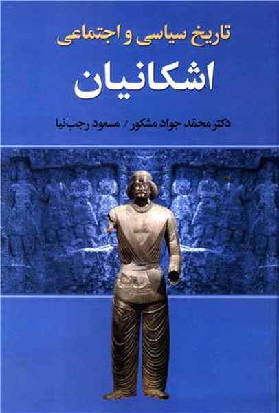 تاریخ سیاسی و اجتماعی اشکانیان(محمد جواد مشکور) (دنیای کتاب)