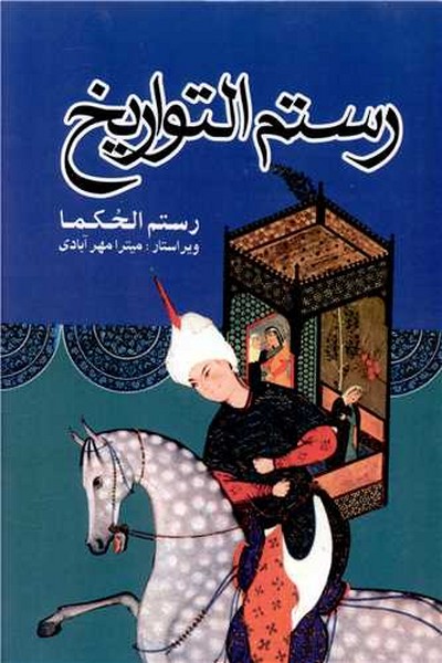 رستم التواریخ (رستم الحکما، محمد هاشم آصف) (دنیای کتاب)