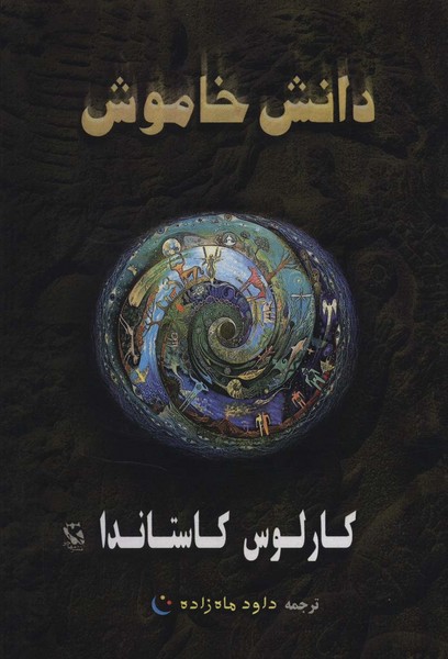 دانش خاموش (اثر کارلوس کاستاندا) (مهاجر)